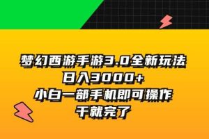 梦幻西游手游3.0全新玩法，日入3000+，小白一部手机即可操作，干就完了