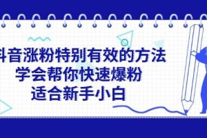 抖音涨粉特别有效的方法，学会帮你快速爆粉，适合新手小白