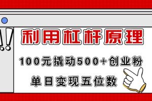 利用杠杆100元撬动500+创业粉，单日变现5位数