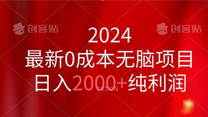 2024最新0成本无脑项目，日入2000+纯利润