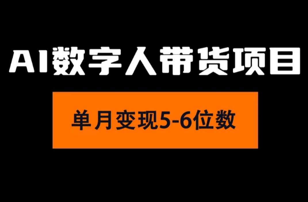 2024年Ai数字人带货，小白就可以轻松上手，真正实现月入过万的项目插图