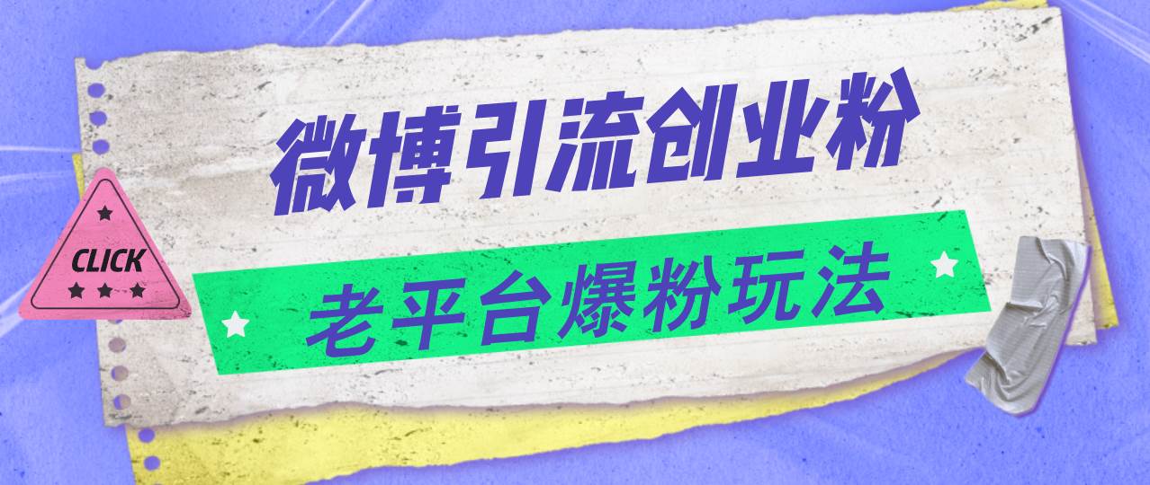 微博引流创业粉，老平台爆粉玩法，日入4000+插图