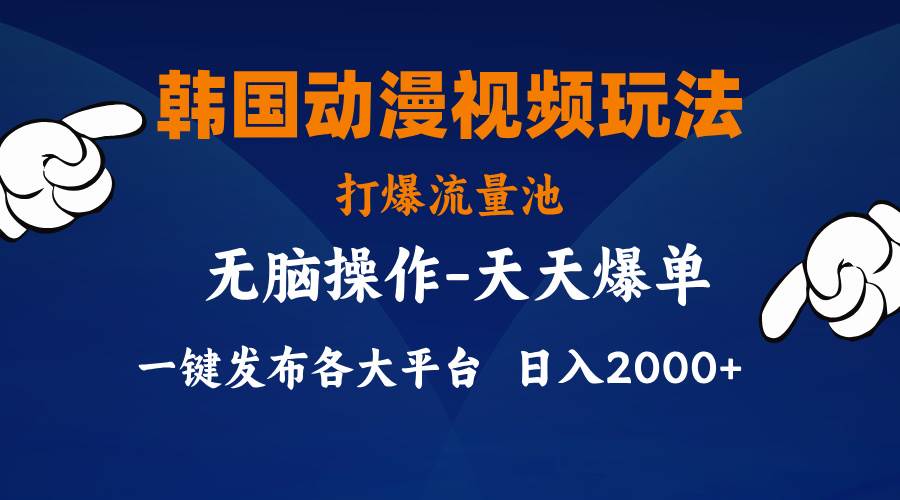 韩国动漫视频玩法，打爆流量池，分发各大平台，小白简单上手，…