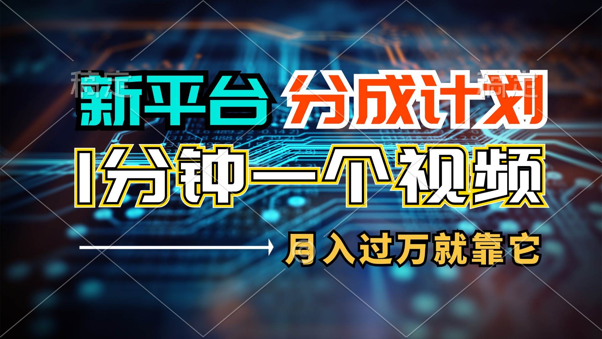 新平台分成计划，1万播放量100+收益，1分钟制作一个视频，月入过万就靠…插图