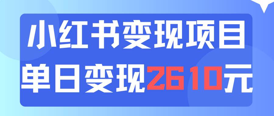 利用小红书卖资料单日引流150人当日变现2610元小白可实操（教程+资料）插图