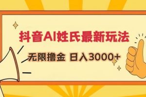 抖音AI姓氏最新玩法，无限撸金，日入3000+【揭秘】