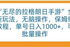 “无尽的拉格朗日手游”全新玩法，无脑操作，保姆级教程，单号日入1000+，可批量操作【揭秘】