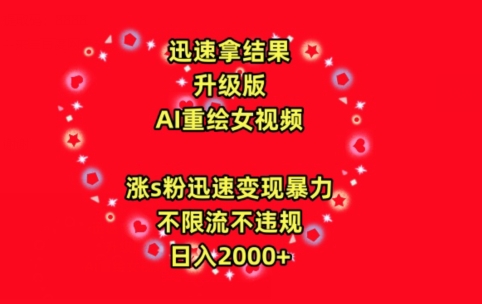 迅速拿结果，最新玩法AI重绘美女视频，涨s粉迅速，变现暴力，不限流不封号，日入2000+【揭秘】