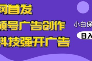 全网首发蝴蝶号广告创作，用AI做视频，黑科技强开广告，小白跟着做，日入1000+【揭秘】