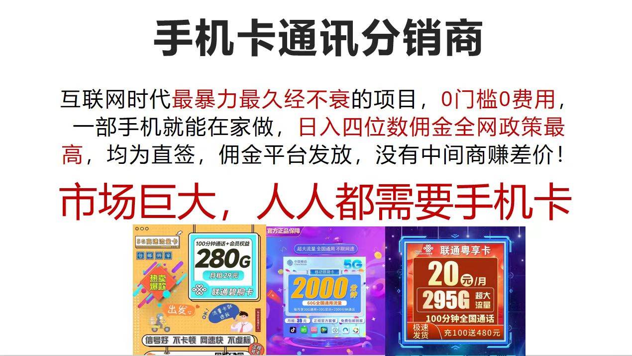 手机卡通讯分销商 互联网时代最暴利最久经不衰的项目，0门槛0费用，…