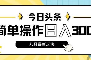 今日头条，8月新玩法，操作简单，日入3000+