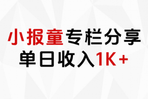 小报童专栏分享，当日收入1K+