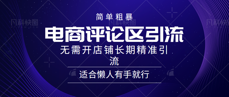 简单粗暴野路子引流-电商平台评论引流大法，无需开店铺长期精准引流适合懒人有手就行插图