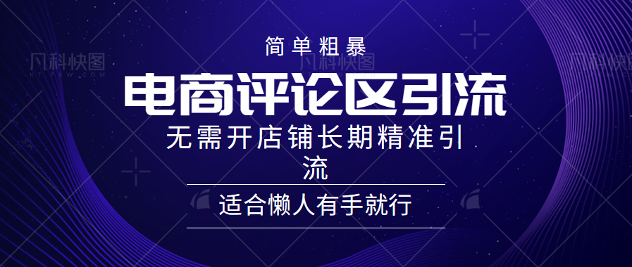 电商平台评论引流大法，无需开店铺长期精准引流，简单粗暴野路子引流，适合懒人有手就行插图