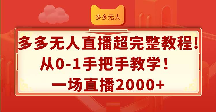 多多无人直播超完整教程!从0-1手把手教学！一场直播2000+插图