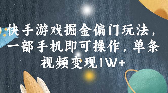 快手游戏掘金偏门玩法，一部手机即可操作，单条视频变现1W+插图