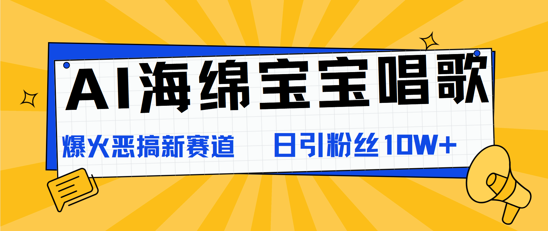 AI海绵宝宝唱歌，爆火恶搞新赛道，日涨粉10W+