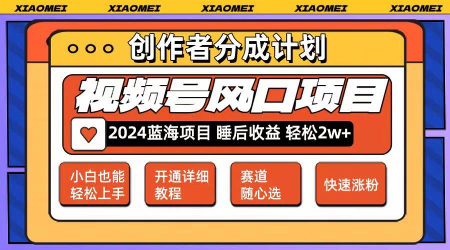 微信视频号大风口项目 轻松月入2w+ 多赛道选择，可矩阵，玩法简单轻松上手