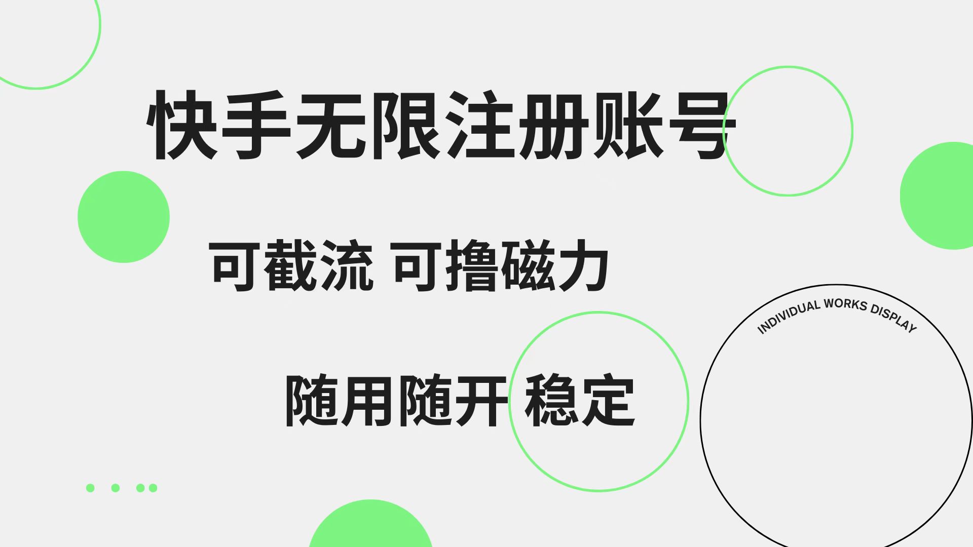 快手无限注册账号  可无限截流 可撸磁力 随用随开  稳定