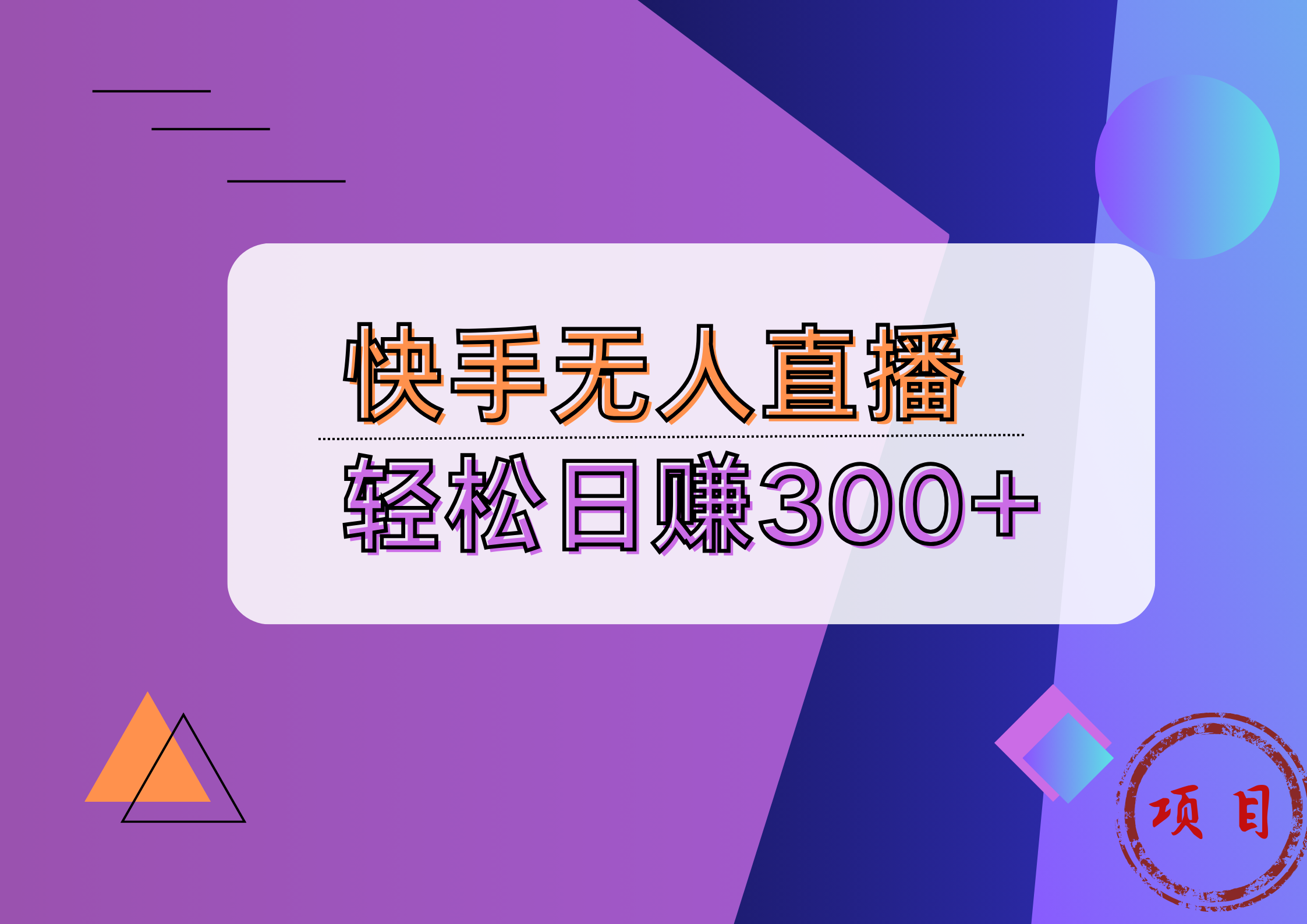 快手无人播剧完美解决版权问题，实现24小时躺赚日入5000+