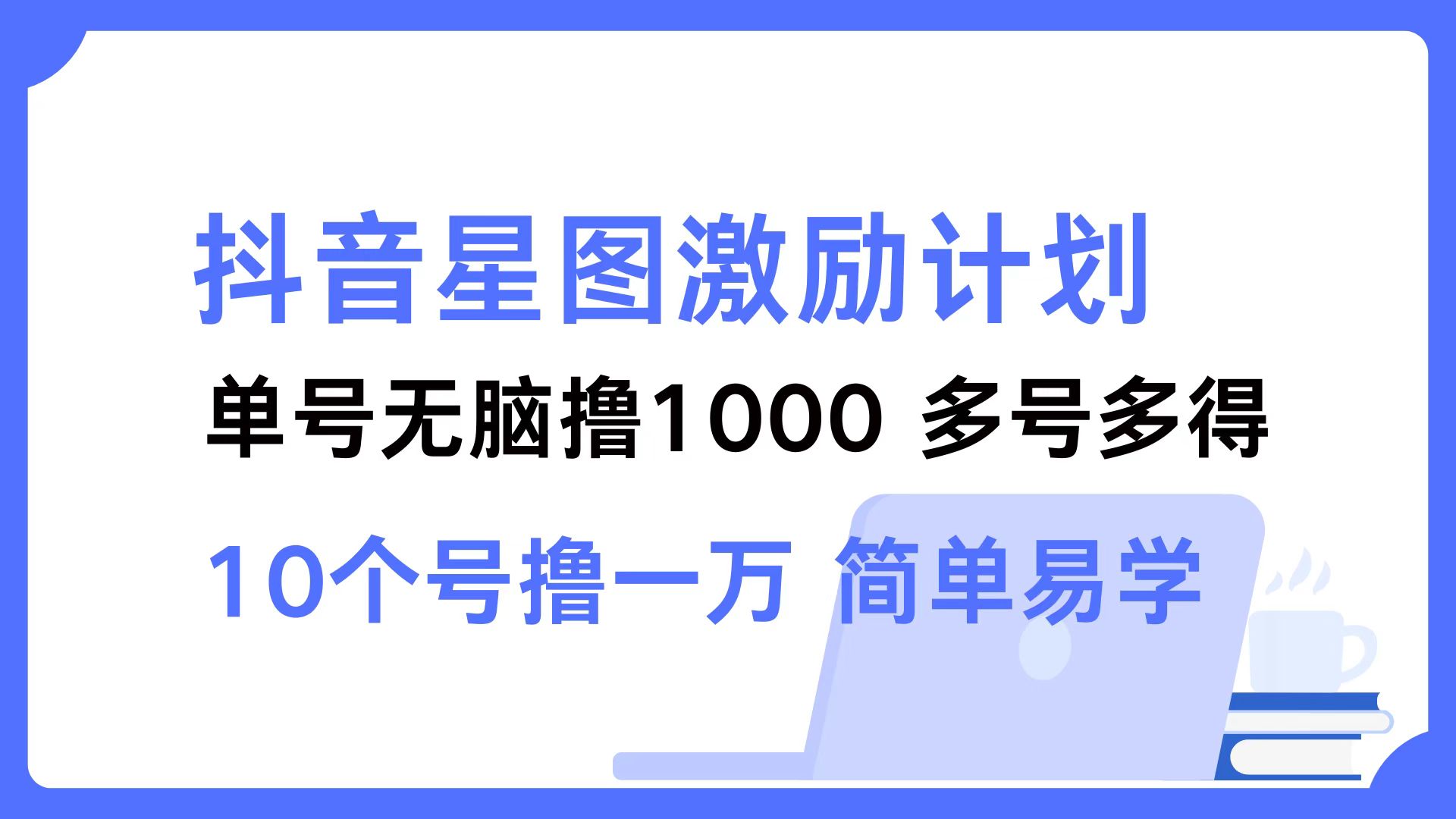 抖音星图激励计划 单号可撸1000  2个号2000 ，多号多得 简单易学插图