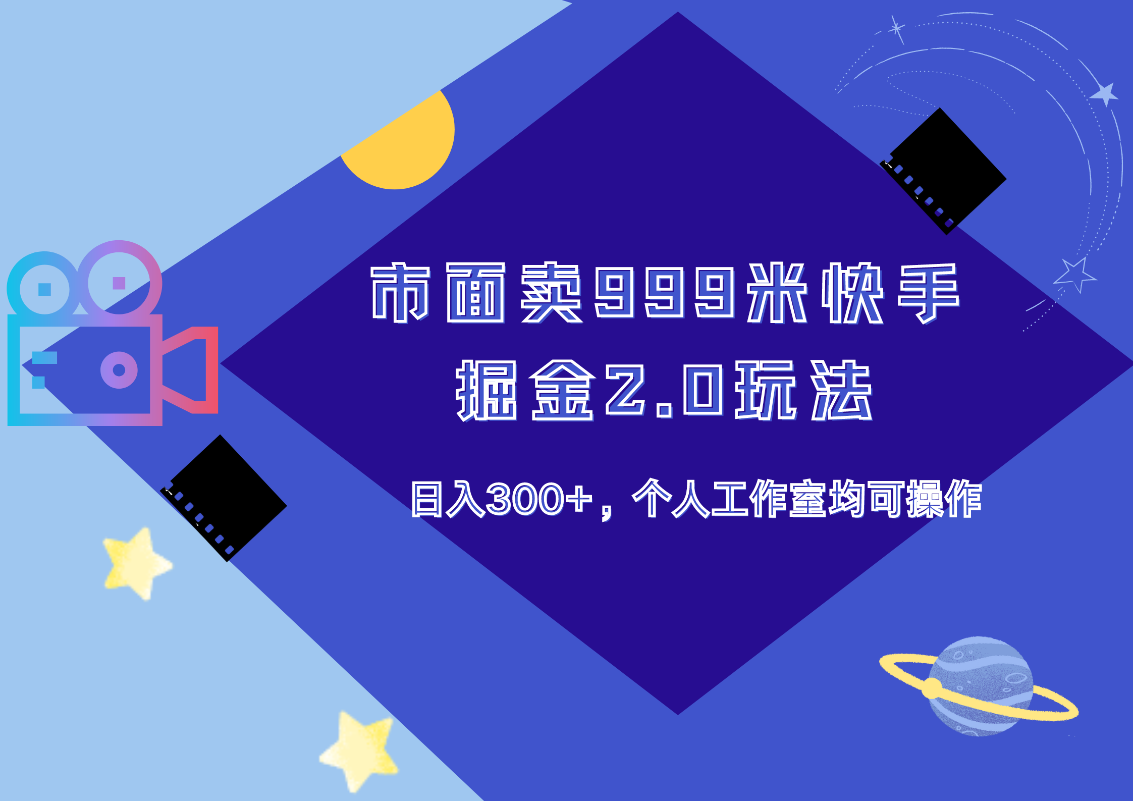 市面卖999米快手掘金2.0玩法，日入300+，个人工作室均可操作