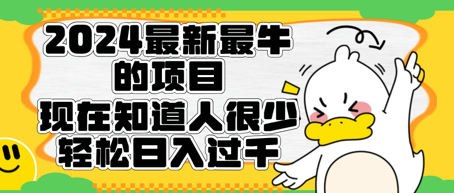 2024最新最牛的项目来了。短剧新风口，现在知道的人很少，团队快速裂变，轻松日入过千。