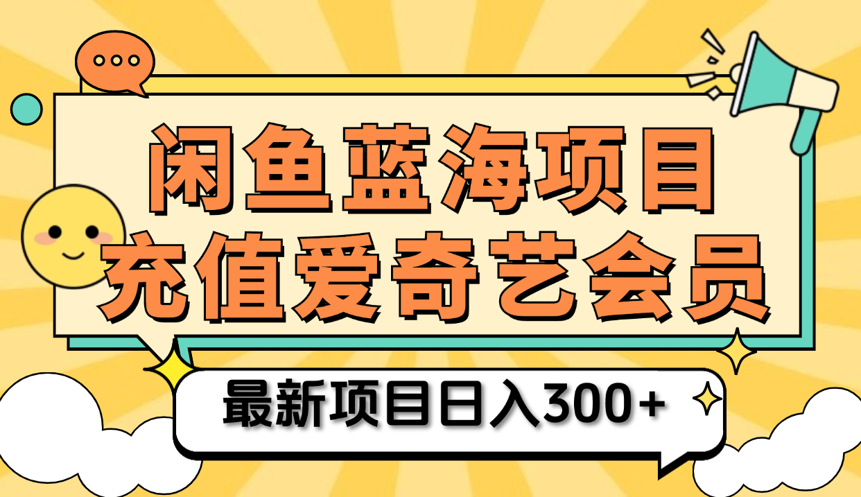 矩阵咸鱼掘金 零成本售卖爱奇艺会员 傻瓜式操作轻松日入三位数