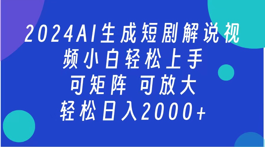 2024抖音扶持项目，短剧解说，轻松日入2000+，可矩阵，可放大