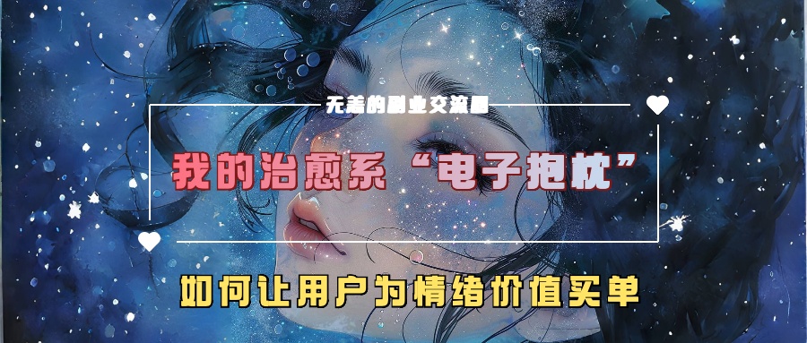 我的治愈系“电子抱枕”，如何让用户为情绪价值买单！