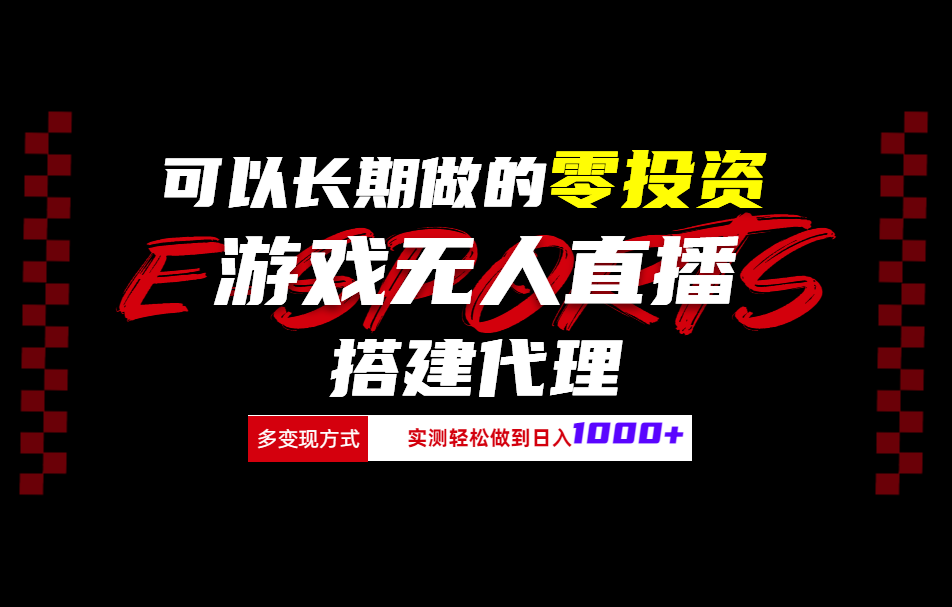 可以长期做的零投资游戏无人直播搭建代理日入1000+