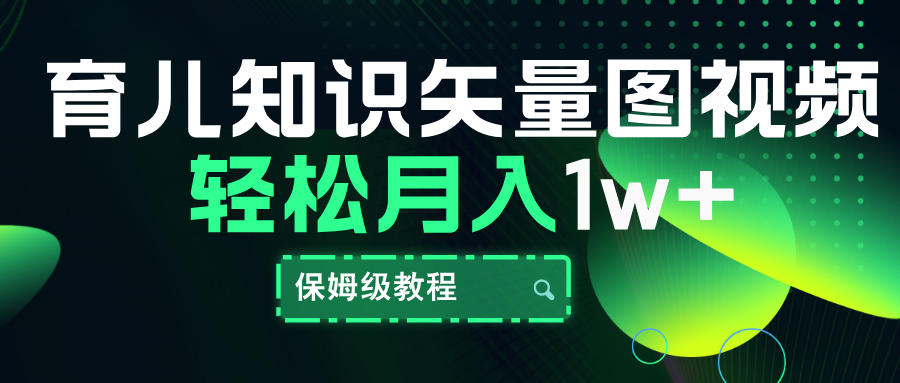 育儿知识矢量图视频，条条爆款，保姆级教程，月入10000+