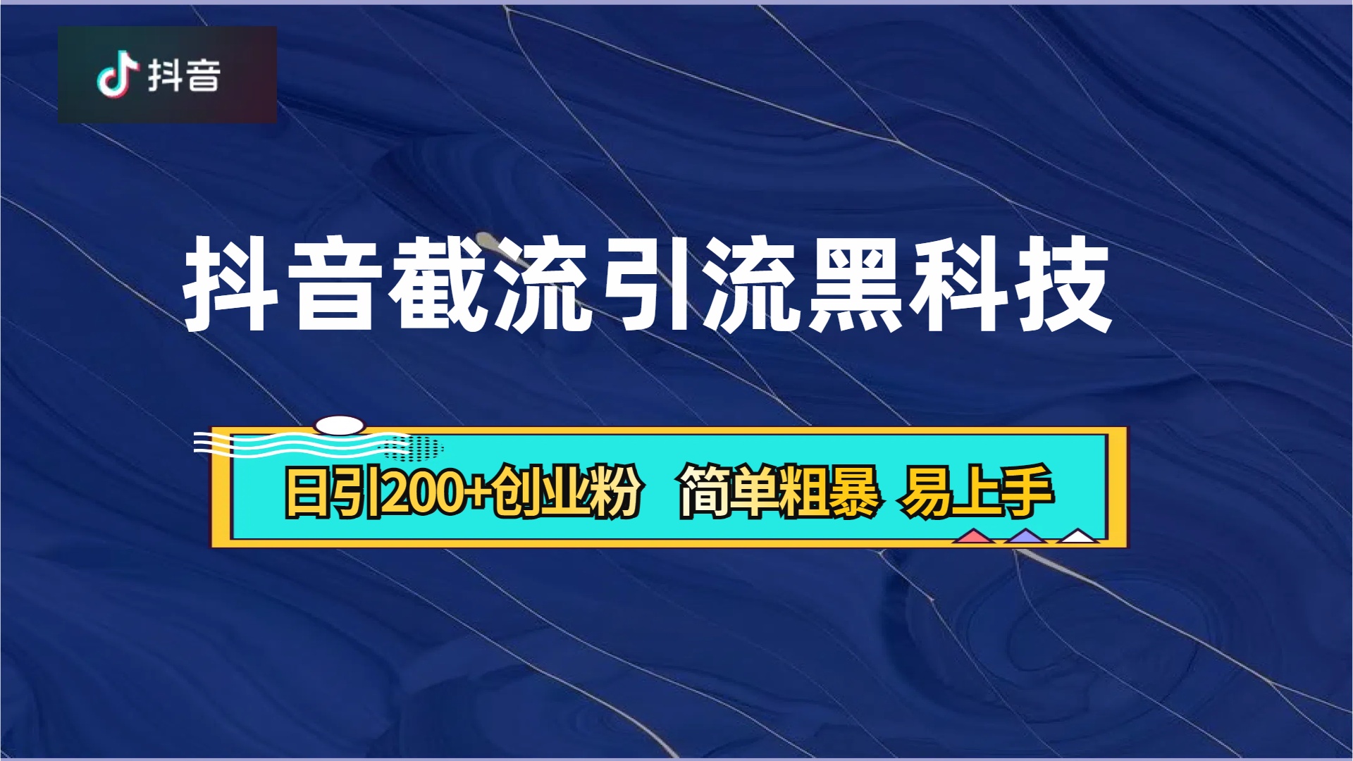 抖音暴力截流引流黑科技，日引200+创业粉，顶流导师内部课程，简单粗暴易上手插图