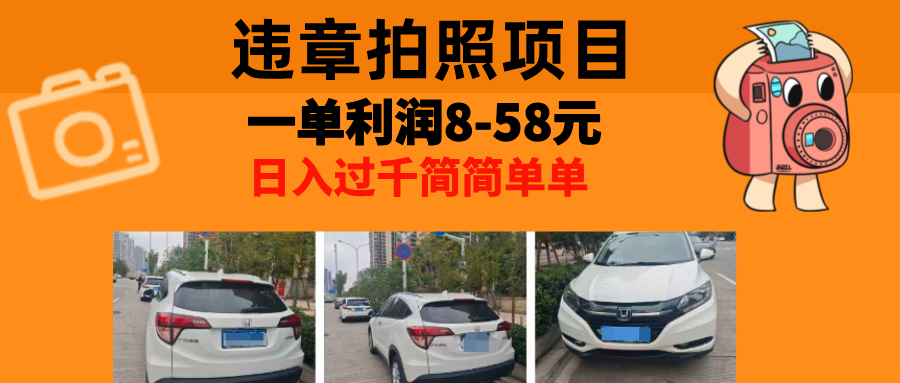 最强副业违章拍照，一单利润8-58元，全国大小城市都可做