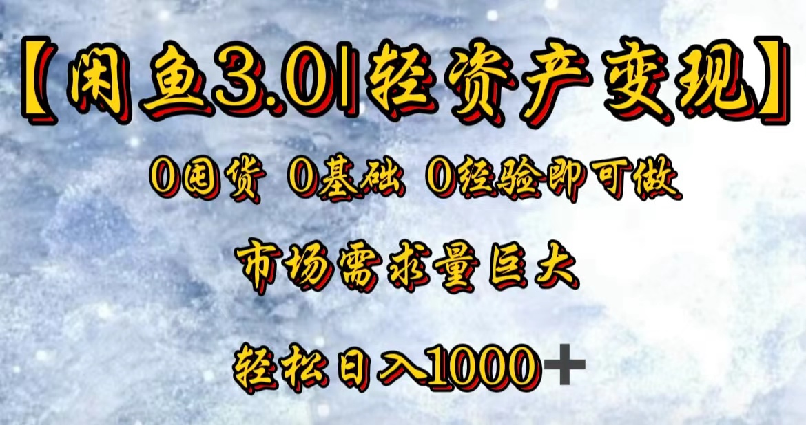 【闲鱼3.0｜轻资产变现】0囤货0基础0经验即可做！