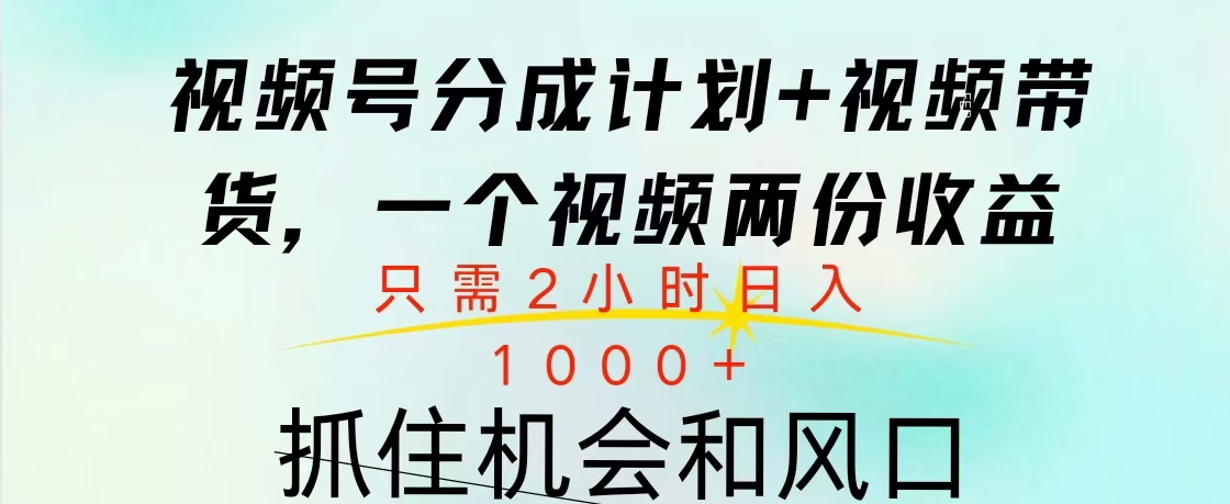 视频号橱窗带货， 10分钟一个视频， 2份收益，日入1000+