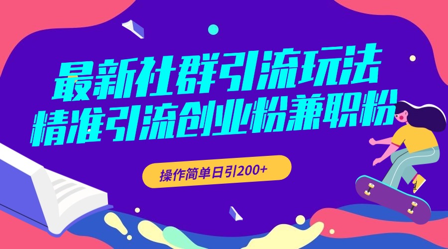 最新社群引流玩法，精准引流创业粉兼职粉，操作简单日引200+