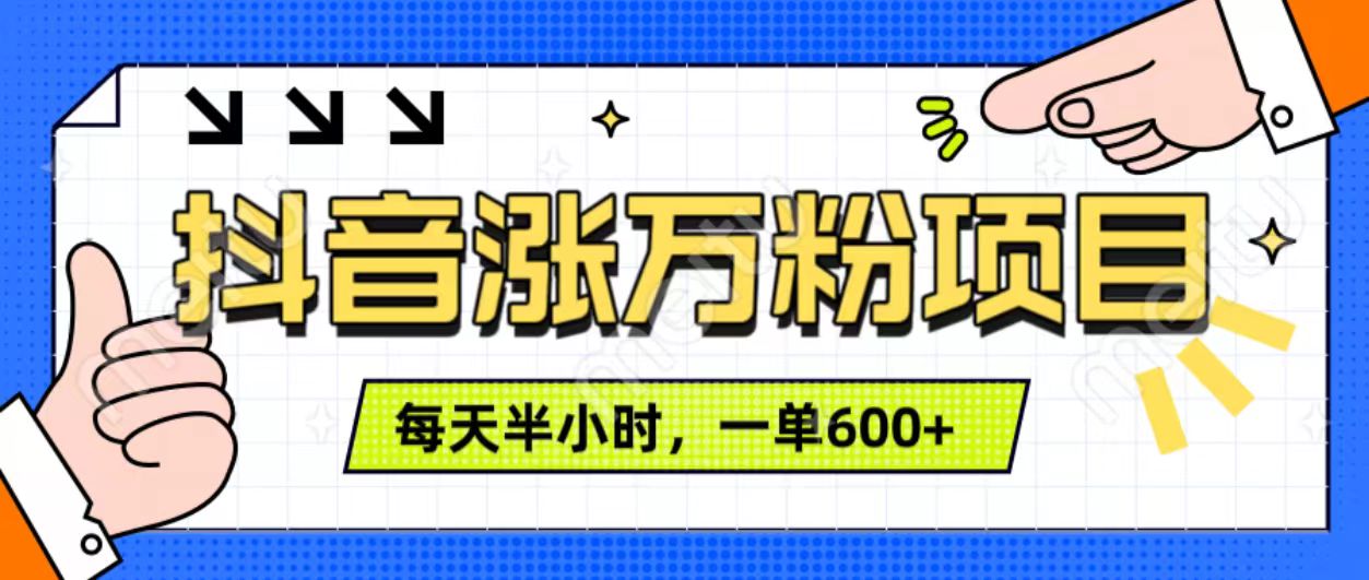 抖音快速涨万粉，每天操作半小时，1-7天涨万粉，可矩阵操作。一单600+