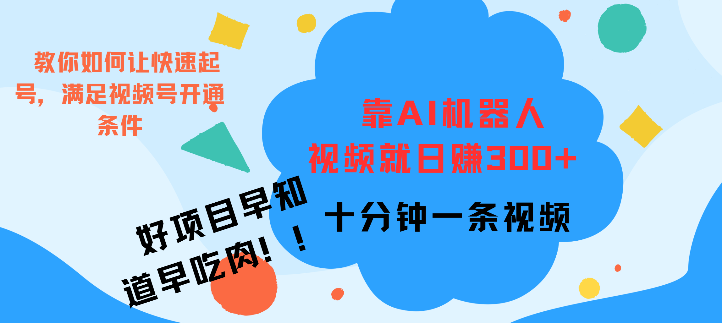 ai机器人爆火视频制作，靠视频日入300+，早学早吃肉插图