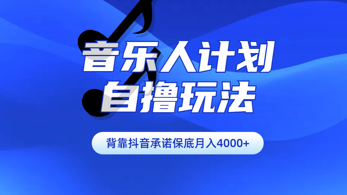 汽水音乐人计划自撸玩法保底月入4000+插图