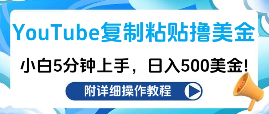 YouTube复制粘贴撸美金，小白5分钟上手，日入500美金!收入无上限!