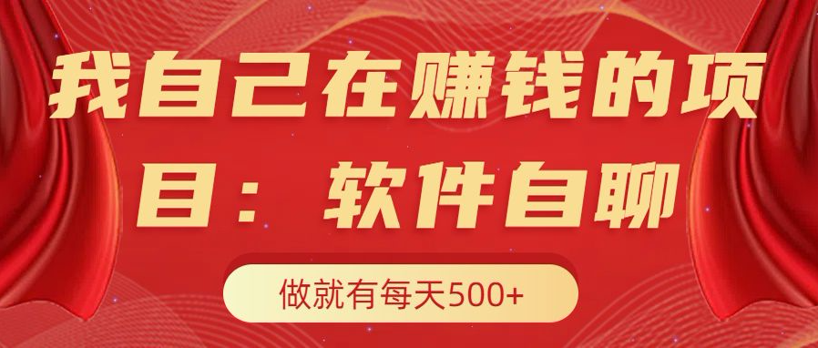 我自己在赚钱的项目，软件自聊不存在幸存者原则，做就有每天500+