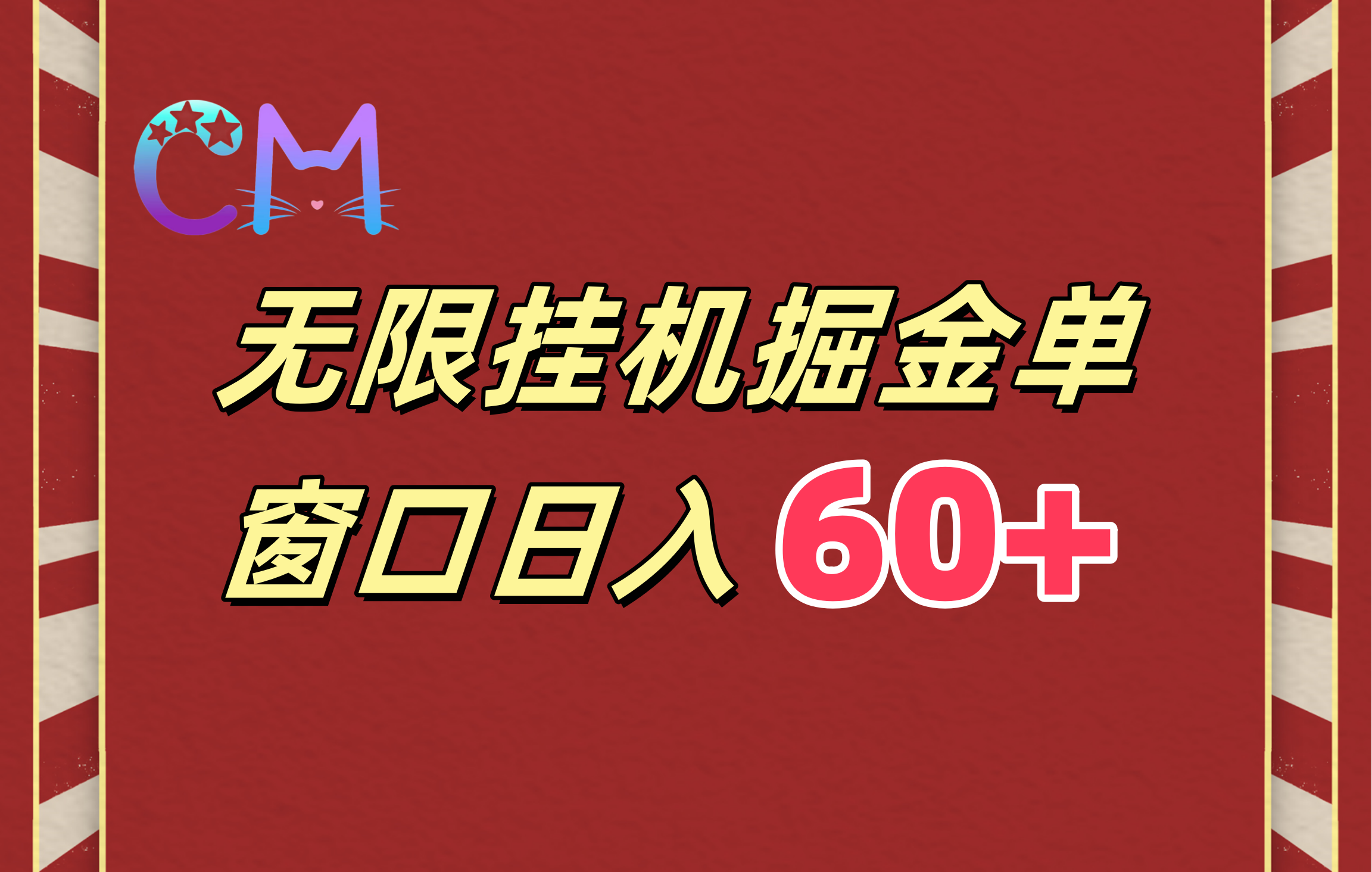 ai无限挂机单窗口日入60+