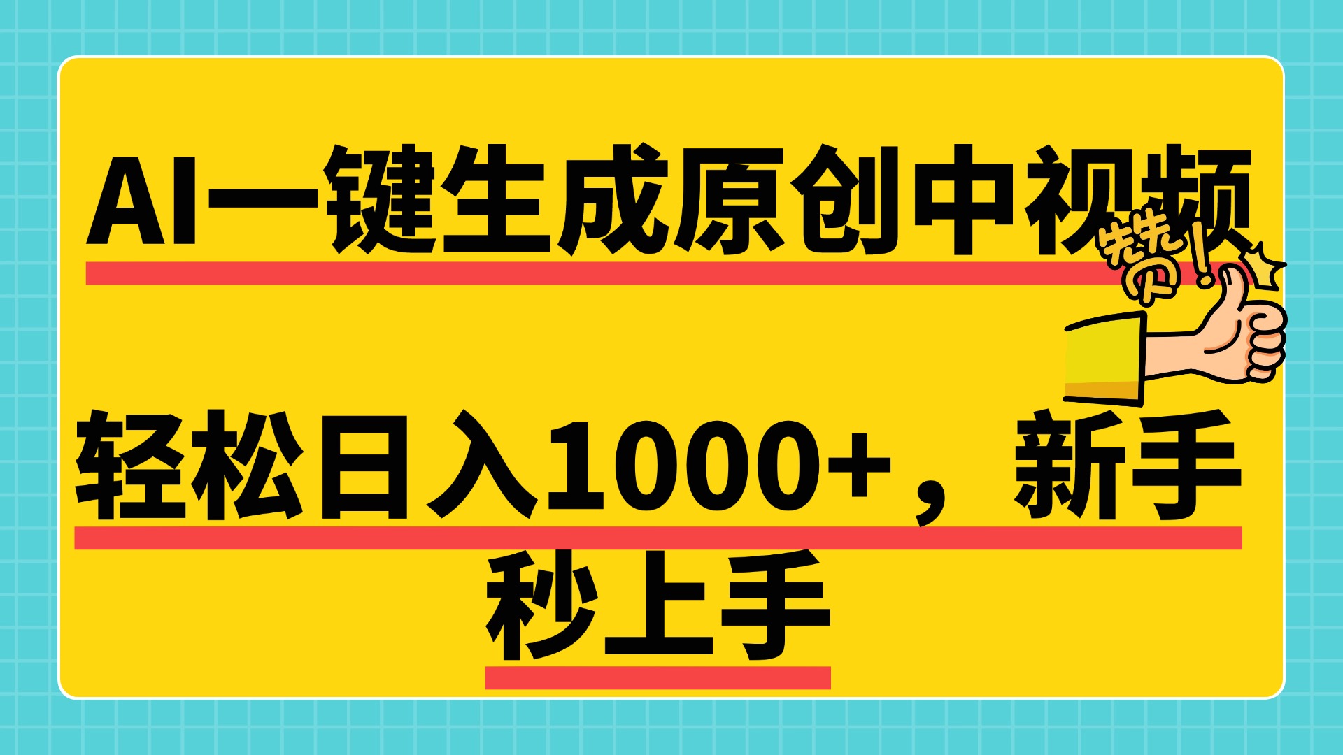 免费无限制，AI一键生成原创中视频，新手小白轻松日入1000+，超简单，可矩阵，可发全平台