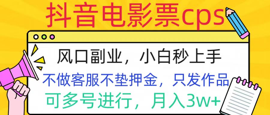 抖音电影票cps，风口副业，不需做客服垫押金，操作简单，月入3w+插图