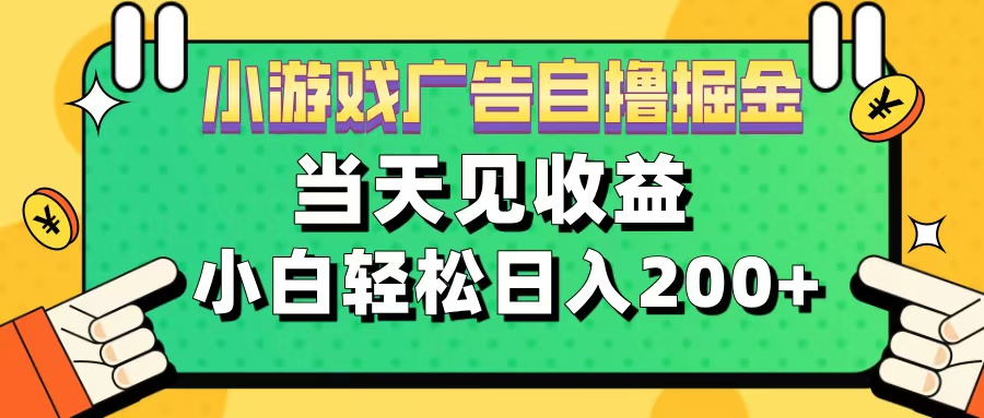 11月小游戏广告自撸掘金流，当天见收益，小白也能轻松日入200＋插图