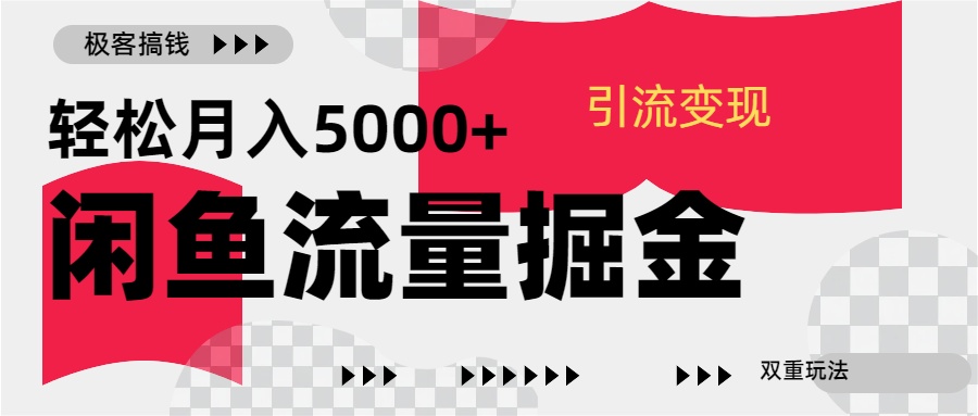 24年闲鱼流量掘金，虚拟引流变现新玩法，精准引流变现3W+插图