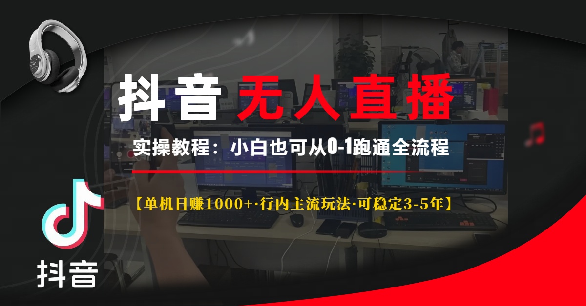 抖音无人直播实操教程【单机日赚1000+行内主流玩法可稳定3-5年】小白也可从0-1跑通全流程插图