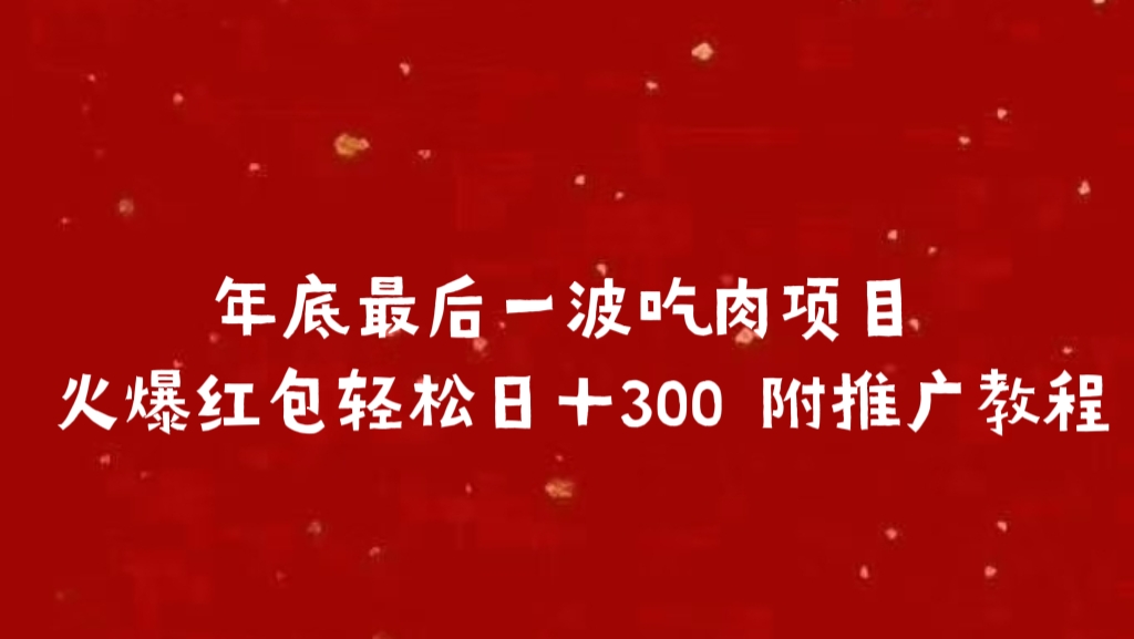 年底最后一波吃肉项目 火爆红包轻松日＋300 附推广教程