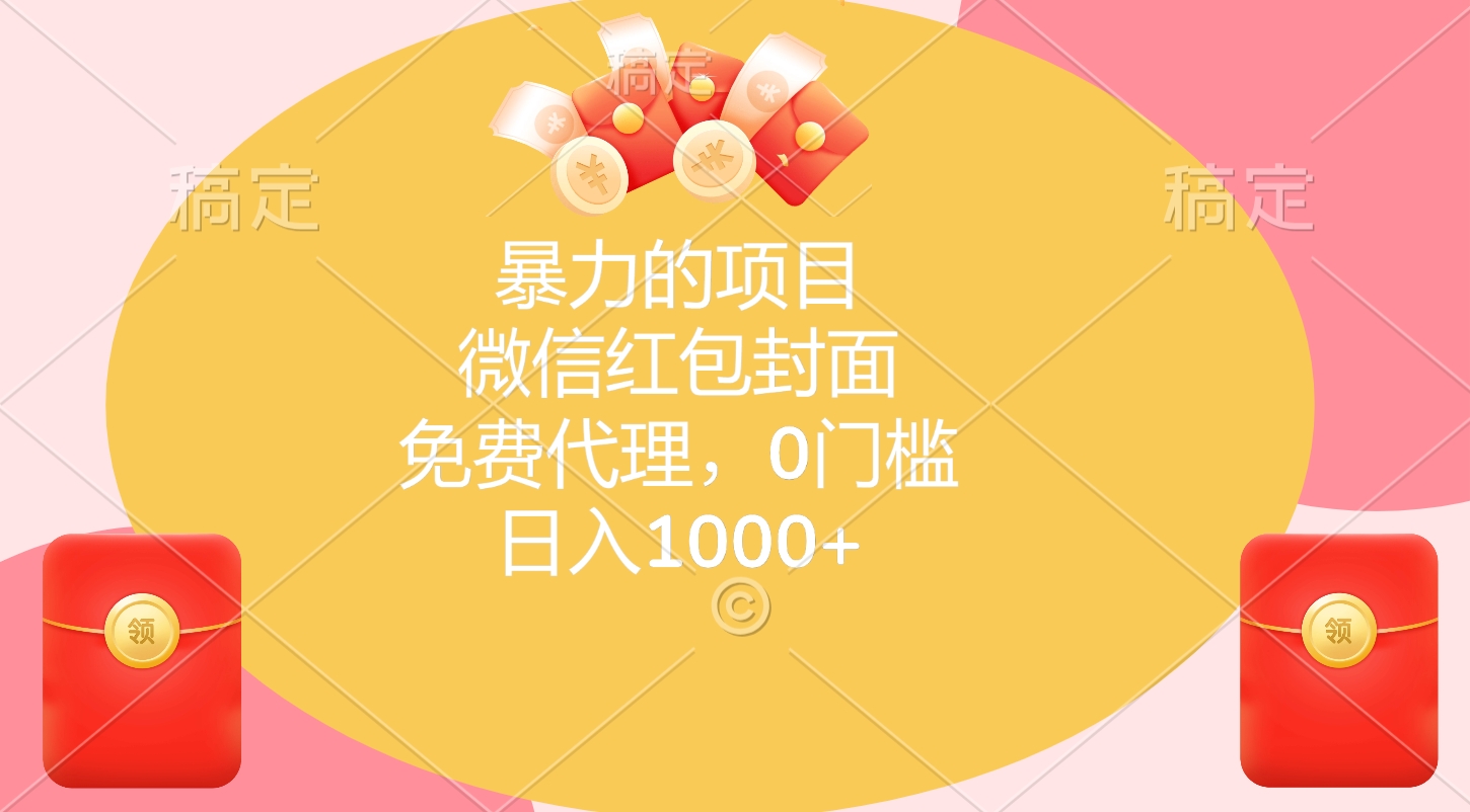 暴力的项目，微信红包封面，免费代理，0门槛，日入1000+